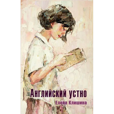Фото Английский устно