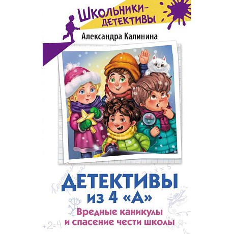 Фото Детективы из 4 «А». Вредные каникулы и спасение чести школы