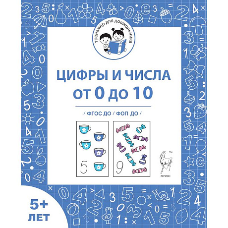 Фото Цифры и числа от 0 до 10 от 5 лет [Р/т] ФГОС ДО