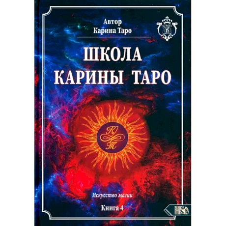 Фото Школа Карины Таро. Искусство магии. книга 4