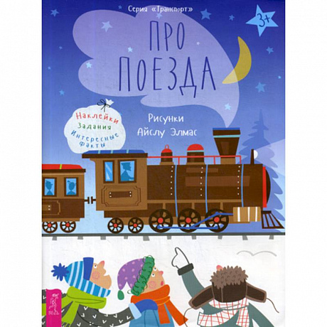 Фото Про поезда