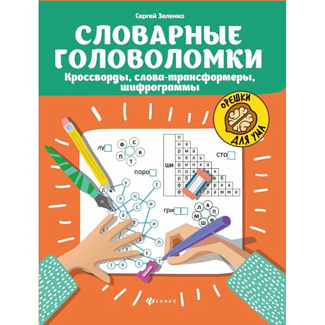 Фото Словарные головоломки: кроссворды, слова-трансформеры, шифрограммы. - Издание 5-е