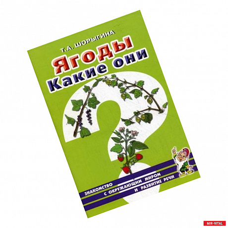 Фото Ягоды. Какие они? Книга для воспитателей, гувернеров и родителей