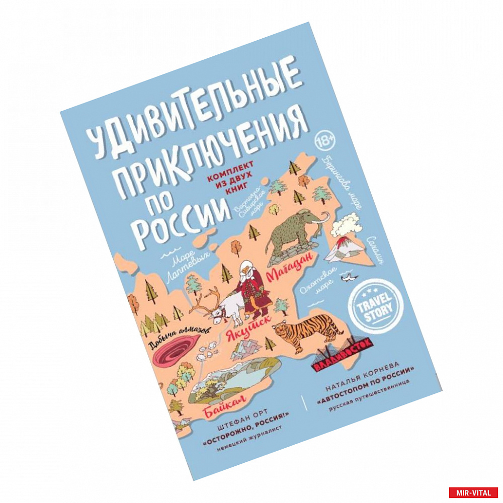 Фото Удивительные приключения по России. Осторожно, Россия! Автостопом по России (комплект из 2 книг)