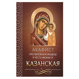 Акафист Пресвятой Богородице в честь иконы Ее Казанская