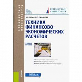 Техника финансово-экономических расчетов.Учебное пособие