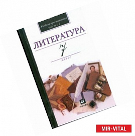 Литература. 7 класс. Часть 1. Хрестоматия