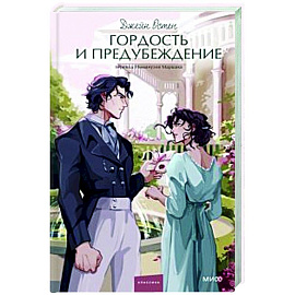 Гордость и предубеждение