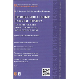 Профессиональные навыки юриста: Техники решения профессиональных юридических задач. Учебно-практическое пособие