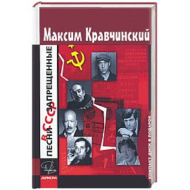 Песни запрешенные в СССР
