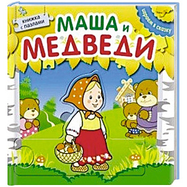 Маша и медведи. Книжка с пазлами