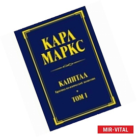Капитал: критика политической экономии. Том 1