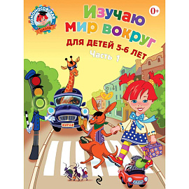 Изучаю мир вокруг. Для детей 5-6 лет. В 2 частях. Часть 1