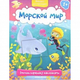 Морской мир 1+: книжка с наклейками