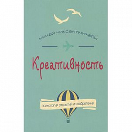 Креативность. Поток и психология открытий и изобретений