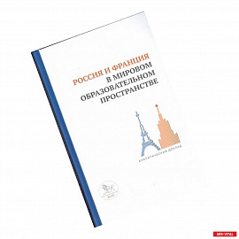 Россия и Франция в мировом образовательном пространстве:аналитический доклад