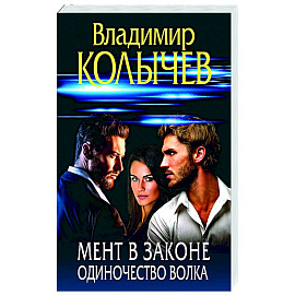 Мент в законе. Одиночество волка