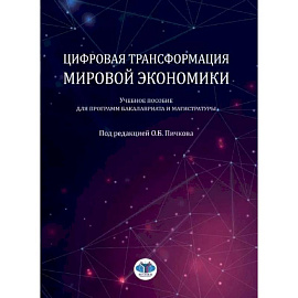 Цифровая трансформация мировой экономики: Учебное пособие для программ бакалавриата и магистратуры