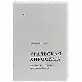  Уральская Хиросима. Документальное исследование. Сравнительный анализ