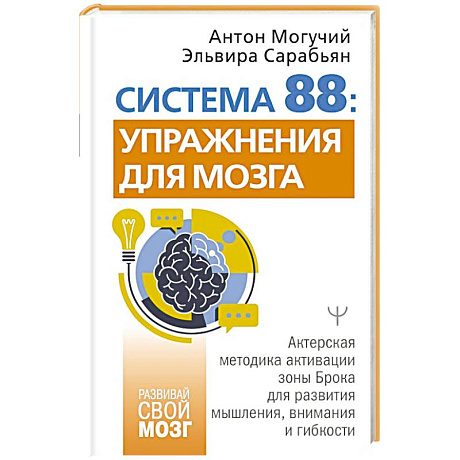 Фото Система 88: упражнения для мозга. Актерская методика активации зоны Брока для развития мышления, внимания и гибкости