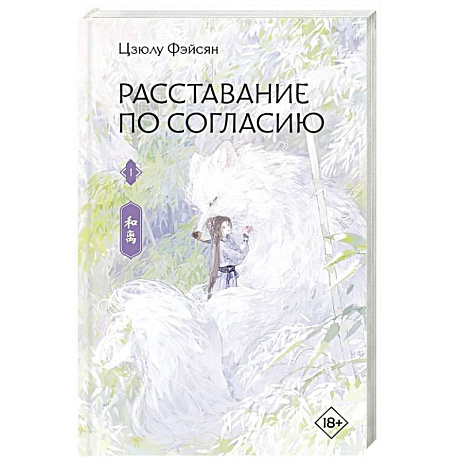 Фото Расставание по согласию. Книга 1