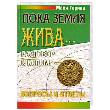 Фото Пока земля жива... Разговор с Богом: вопросы и ответы