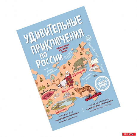 Фото Удивительные приключения по России. Осторожно, Россия! Автостопом по России (комплект из 2 книг)