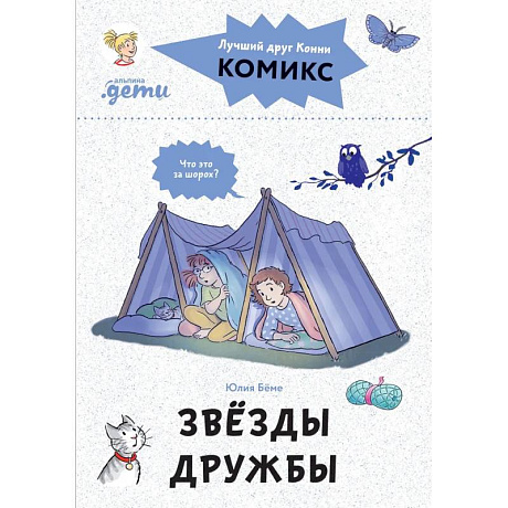 Фото Комиксы с Конни. Звезды дружбы