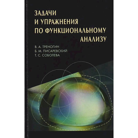 Фото Задачи и упражнения по функциональному анализу