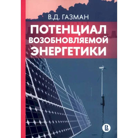 Фото Потенциал возобновляемой энергетики