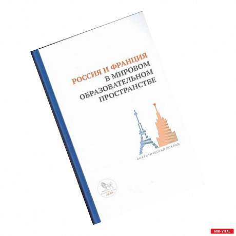Фото Россия и Франция в мировом образовательном пространстве:аналитический доклад