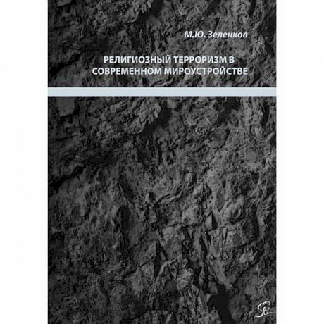 Фото Религиозный терроризм в современном мироустройстве