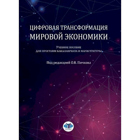 Фото Цифровая трансформация мировой экономики: Учебное пособие для программ бакалавриата и магистратуры