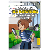 Детектив из Роблокс. Похищенный кубок. Книга 2