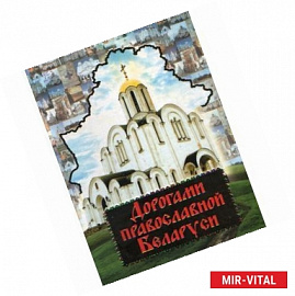 Дорогами православной Беларуси
