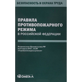 Правила противопожарного режима в РФ