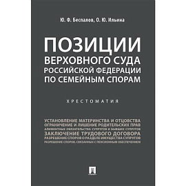Позиции Верховного Суда Российской Федерации по семейным спорам. Хрестоматия