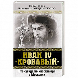 Иван IV «Кровавый». Что увидели иностранцы в Московии 