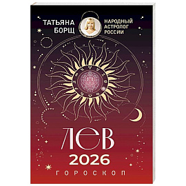 ЛЕВ. Гороскоп на 2026 год