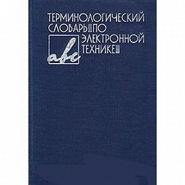 Терминологический словарь по электронной технике