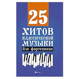 25 хитов классической музыки для фортепиано