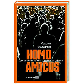 Homo amicus : Деловой человек в поисках друга