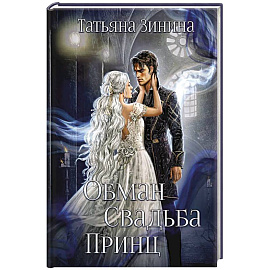 Обман. Свадьба. Принц