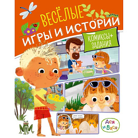 Ася и Вася. Веселые игры и истории