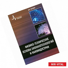 Физико-технические основы бионанотехнологий и наноиндустрии. учебное пособие