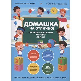 Домашка на отлично! Программа начальной школы за 20 минут в день. Таблица умножения, фигуры, логика