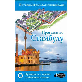 Прогулки по Стамбулу