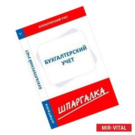 Шпаргалка по бухгалтерскому учету