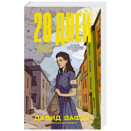 28 дней