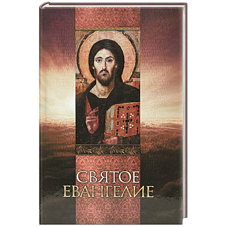 Фото Святое Евангелие (со Спасителем)